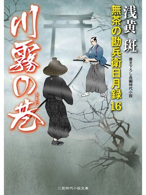 cover image of 川霧の巷　無茶の勘兵衛日月録１６